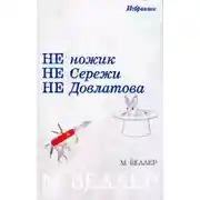 Постер книги Не ножик не Сережи не Довлатова