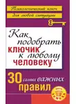 Лариса Большакова - Как подобрать ключик к любому человеку: 30 самых важных правил