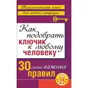 Постер книги Как подобрать ключик к любому человеку: 30 самых важных правил