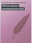 Татьяна Сапрыкина - Личные деньги: Антикризисная книга