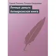 Постер книги Личные деньги: Антикризисная книга