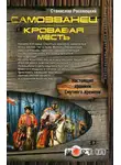 Станислав Росовецкий - Самозванец. Кровавая месть
