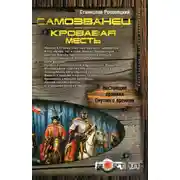 Постер книги Самозванец. Кровавая месть