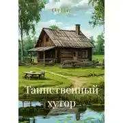 Постер книги Таинственный хутор