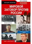 Олег Козинкин - Мировой заговор против России
