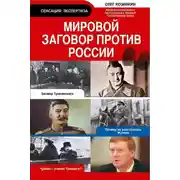 Постер книги Мировой заговор против России