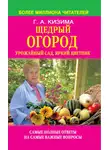 Галина Кизима - Щедрый огород, урожайный сад, яркий цветник: самые полные ответы на самые важные вопросы