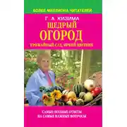 Постер книги Щедрый огород, урожайный сад, яркий цветник: самые полные ответы на самые важные вопросы
