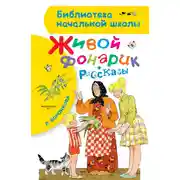 Постер книги Живой фонарик (сборник)
