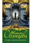 Наталья Солнцева - Селфи с римским фонтаном
