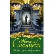 Постер книги Селфи с римским фонтаном