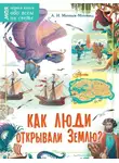 Александр Монвиж-Монтвид - Как люди открывали Землю?