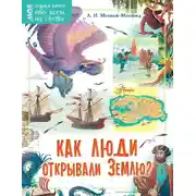 Постер книги Как люди открывали Землю?