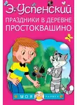 Эдуард Успенский - Праздники в деревне Простоквашино (сборник)
