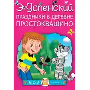 Постер книги Праздники в деревне Простоквашино (сборник)