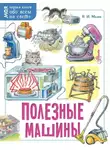 Владимир Малов - Полезные машины