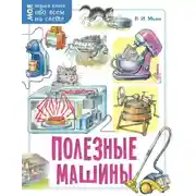 Постер книги Полезные машины