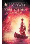Наталия  Терентьева - Куда улетают ангелы