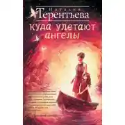 Постер книги Куда улетают ангелы