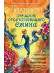 Наталия  Терентьева - Синдром отсутствующего ёжика