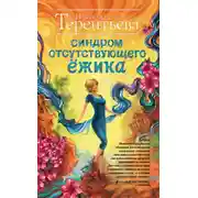 Постер книги Синдром отсутствующего ёжика
