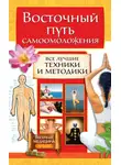 Галина Серикова - Восточный путь самоомоложения. Все лучшие техники и методики