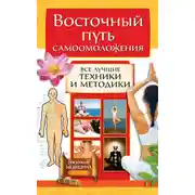 Постер книги Восточный путь самоомоложения. Все лучшие техники и методики