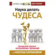 Постер книги Наука делать чудеса. Авторский тренинг исполнения желаний