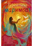 Наталия  Терентьева - Маримба!