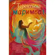 Постер книги Маримба!