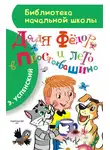 Эдуард Успенский - Дядя Фёдор и лето в Простоквашино