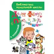Постер книги Дядя Фёдор и лето в Простоквашино