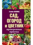 Галина Кизима - Сад, огород и цветник. Проверенные приемы