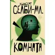 Постер книги Комната