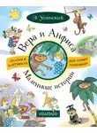 Эдуард Успенский - Вера и Анфиса. Маленькие истории (сборник)