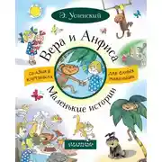 Постер книги Вера и Анфиса. Маленькие истории (сборник)