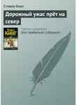Стивен Кинг - Дорожный ужас прёт на север