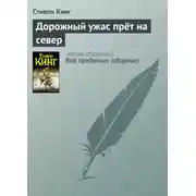 Постер книги Дорожный ужас прёт на север
