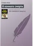 Стивен Кинг - В комнате смерти