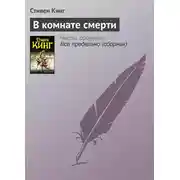 Постер книги В комнате смерти