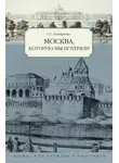 Олег Гончаренко - Москва, которую мы потеряли