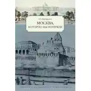 Постер книги Москва, которую мы потеряли