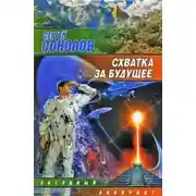 Постер книги Схватка за будущее
