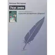 Постер книги Укус змеи
