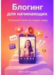 Артем Демиденко - Блогинг для начинающих: Расскажи свою историю миру