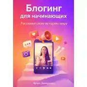 Постер книги Блогинг для начинающих: Расскажи свою историю миру