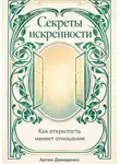 Артем Демиденко - Секреты искренности: Как открытость меняет отношения
