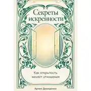 Постер книги Секреты искренности: Как открытость меняет отношения