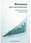 Артем Демиденко - Финансы для начинающих: Управляй деньгами с уверенностью
