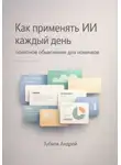 Андрей Зубков - Как применять ИИ каждый день: понятное объяснение для новичков